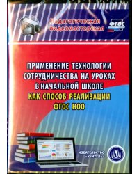 CD-ROM. Применение технологии сотрудничества на уроках в начальной школе как способ реализации ФГОС НОО (CD)