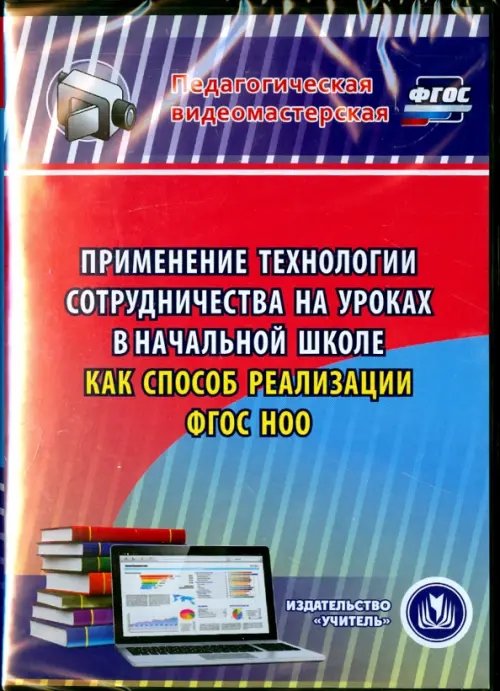 CD-ROM. Применение технологии сотрудничества на уроках в начальной школе как способ реализации ФГОС НОО (CD)