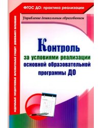 Контроль за условиями реализации основной образовательной программы дошкольной организации. ФГОС