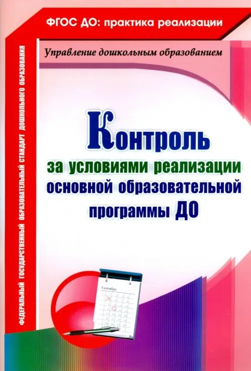 Контроль за условиями реализации основной образовательной программы дошкольной организации. ФГОС