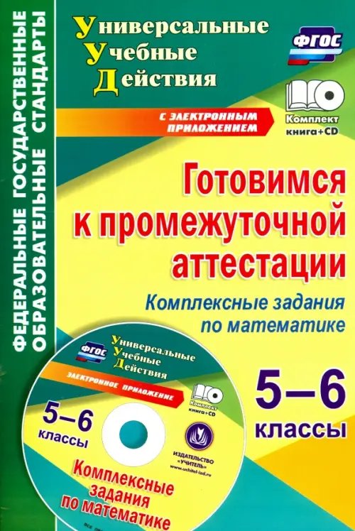 Готовимся к промежуточной аттестации. 5-6 классы. Комплексные задания по математике (+CD). ФГОС (+ CD-ROM)