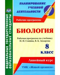 Биология. 8 класс. Рабочая программа по учебнику Н.И. Сонина. УМК &quot;Живой организм&quot;. ФГОС