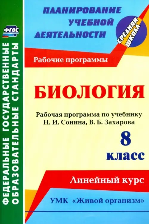 Биология. 8 класс. Рабочая программа по учебнику Н.И. Сонина. УМК &quot;Живой организм&quot;. ФГОС