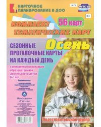 Сезонные прогулочные карты. Осень. Подготовительная группа. ФГОС ДО