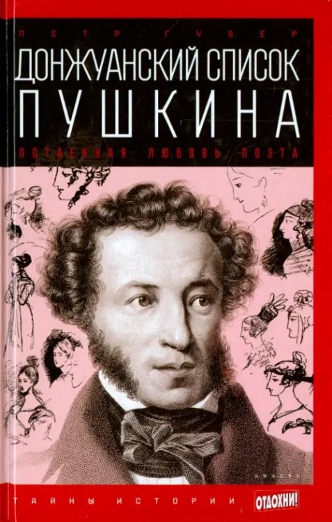 Донжуанский список Пушкина. Потаенная любовь поэта