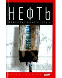 Нефть. Проклятие черного золота