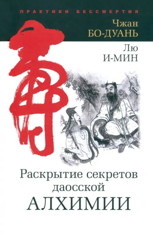 Раскрытие секретов даосской алхимии