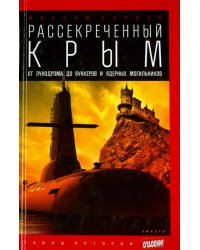 Рассекреченный Крым. От лунодрома до бункеров и ядерных могильников