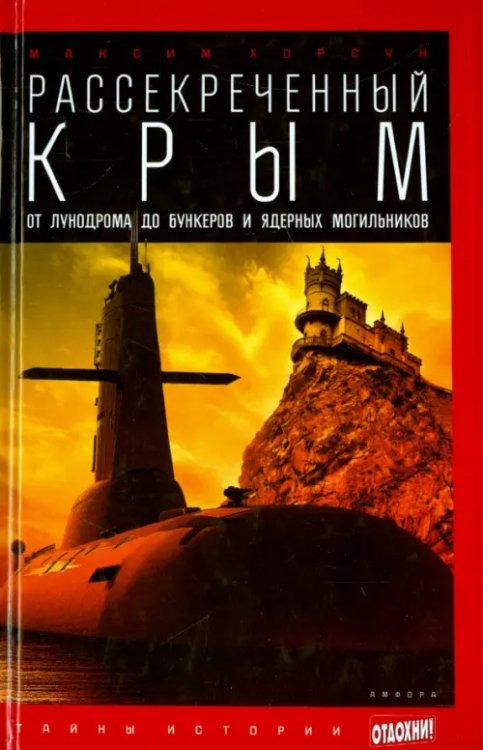 Рассекреченный Крым. От лунодрома до бункеров и ядерных могильников