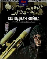 Холодная война. От речи Трумэна до развала Советского Союза