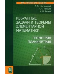 Избранные задачи и теоремы элементарной математики. Геометрия (Планиметрия)