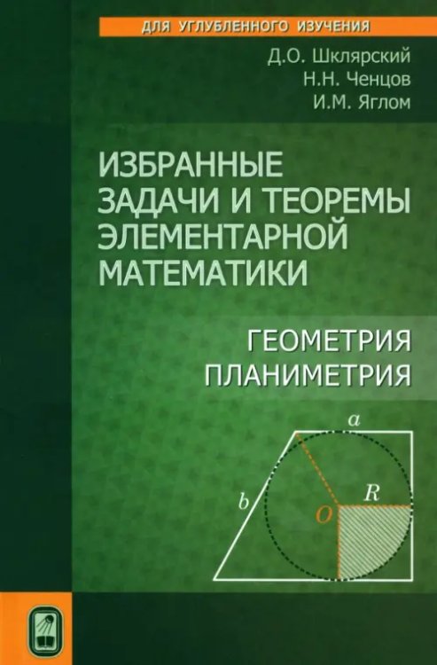 Избранные задачи и теоремы элементарной математики. Геометрия (Планиметрия)