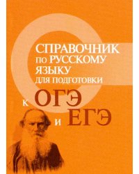 Справочник по русскому языку для подготовки к ОГЭ и ЕГЭ