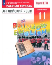 Английский язык. Rainbow English. 11 класс. Рабочая тетрадь к учебнику О. В. Афанасьевой и др. Вертикаль