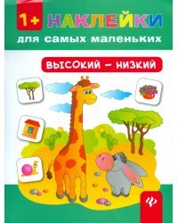 Высокий - низкий