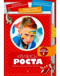 Кризисы роста. Решение психологических проблем