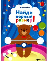 Найди верный размер!