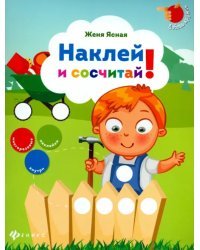 Наклей и сосчитай!