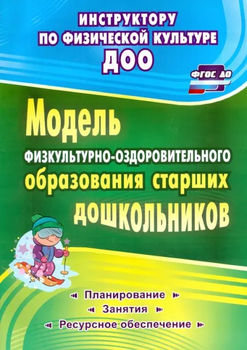 Модель физкультурно-оздоровительного образования старших дошкольников. ФГОС ДО