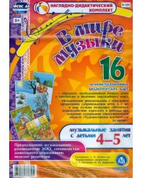 В мире музыки. Музыкальные занятия с детьми 4-5 лет. ФГОС ДО