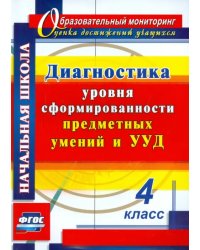 Диагностика уровня сформированности предметных умений и УУД. 4 класс. ФГОС