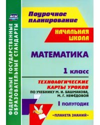 Математика. 1 класс. Технологические карты уроков по уч. М. Башмакова, М. Нефедовой. 1 полугод. ФГОС