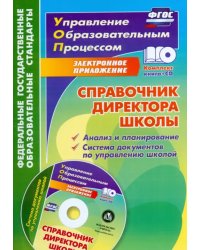 Справочник директора школы. Анализ и планирование (+CD). ФГОС (+ CD-ROM)