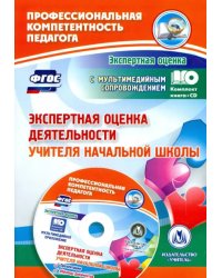 Экспертная оценка деятельности учителя начальной школы (+CD). ФГОС (+ CD-ROM)