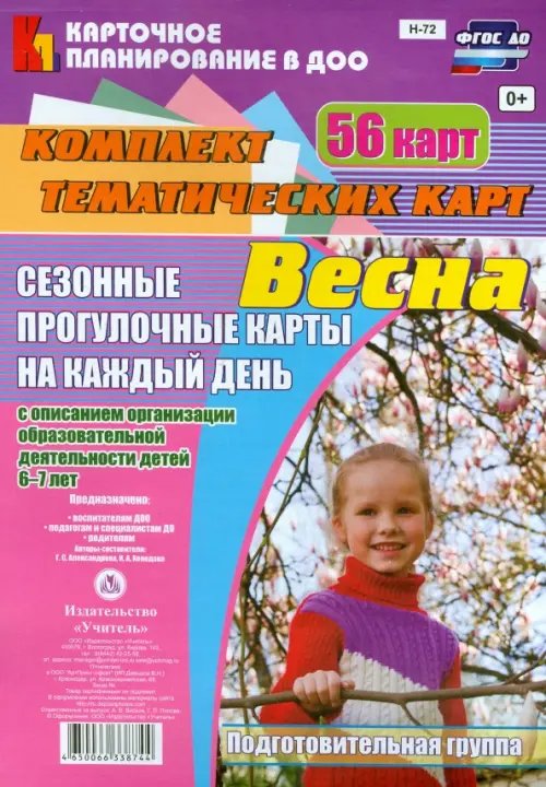 Сезонные прогулки &quot;Весна&quot;. Комплект тематических карт. Подготовительная группа. ФГОС ДО