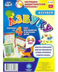 Изучаем азбуку. Комплект из 4 карт для развития и обучения детей 5-8 лет. ФГОС