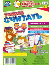 Учимся считать. Комплект из 4 карт для развития и обучения детей 5-8 лет. ФГОС