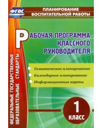 Рабочая программа классного руководителя. 1 класс. Тематическое планирование. ФГОС