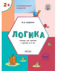 Развивающие задания. Логика. Тетрадь для занятий с детьми 2-3 лет