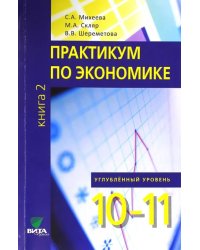 Экономика. 10-11 классы. Практикум. Углубленный уровень. В 2-х книгах. Книга 2. ФГОС