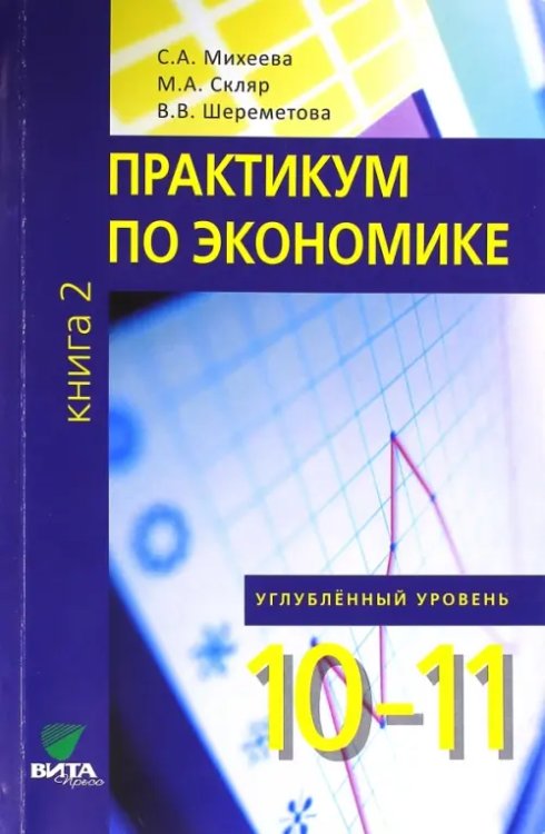 Экономика. 10-11 классы. Практикум. Углубленный уровень. В 2-х книгах. Книга 2. ФГОС