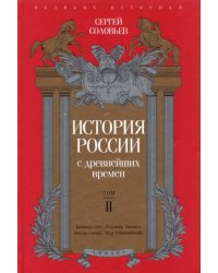 История России с древнейших времен. Том 2