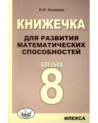 Алгебра. 8 класс. Книжечка для развития математических способностей