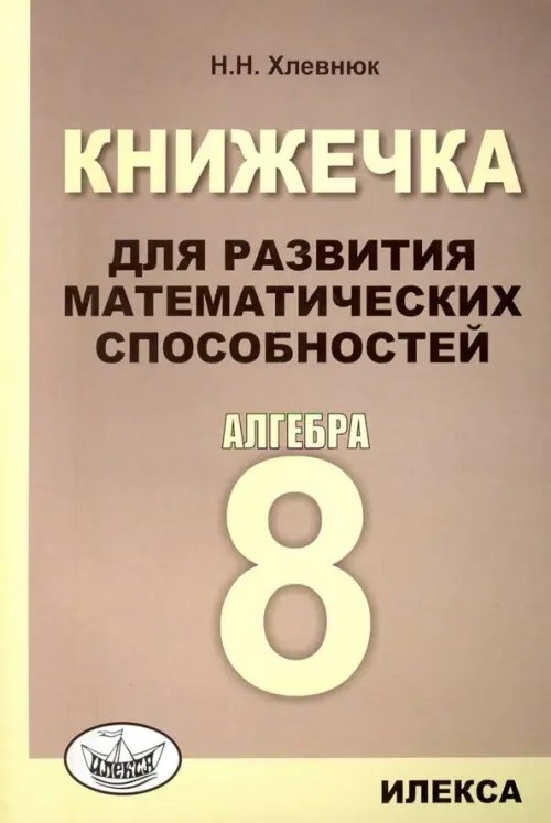 Алгебра. 8 класс. Книжечка для развития математических способностей