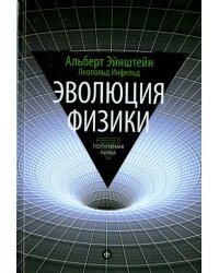 Эволюция физики. Развитие идей от первоначальных понятий до теории относительности и квантов