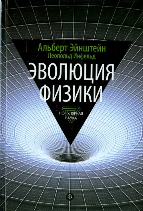 Эволюция физики. Развитие идей от первоначальных понятий до теории относительности и квантов