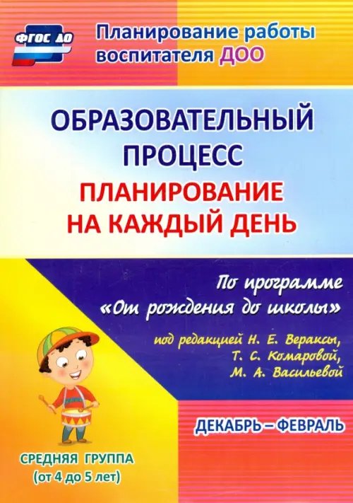 Образовательный процесс. Планирование на каждый день. Декабрь-февраль. Средняя группа. 4-5 лет. ФГОС ДО