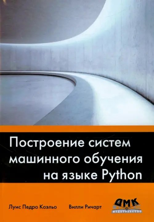 Построение систем машинного обучения на языке Python