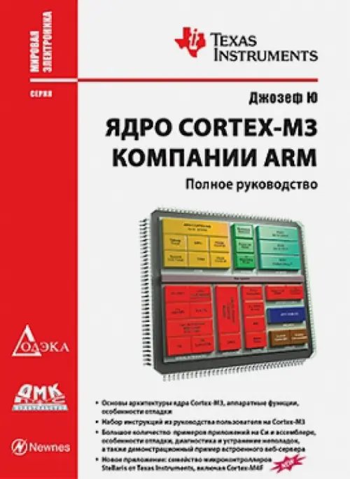 Ядро Cortex-M3 компании ARM. Полное руководство