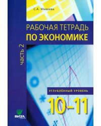 Экономика. 10-11 классы. Углубленный уровень. Рабочая тетрадь. В 2-х частях. Часть 2