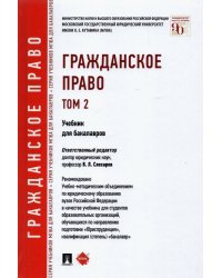 Гражданское право. Учебник для бакалавров. Том 2