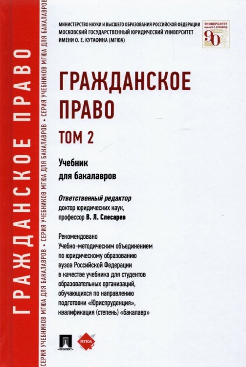 Гражданское право. Учебник для бакалавров. Том 2