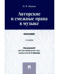 Авторские и смежные права в музыке. Монография