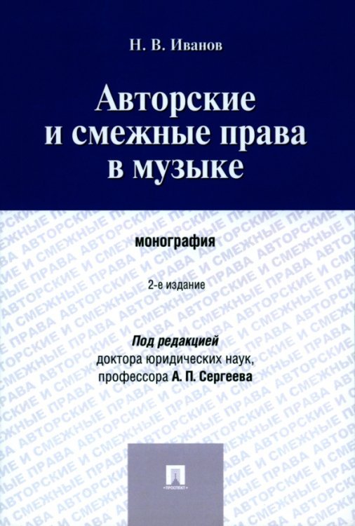 Авторские и смежные права в музыке. Монография