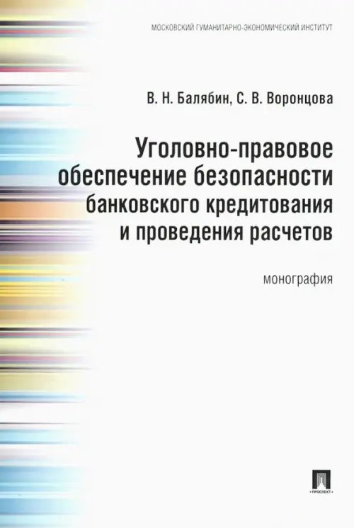 Уголовно-правовое обеспечение безопасности банковского кредитования и проведения расчетов