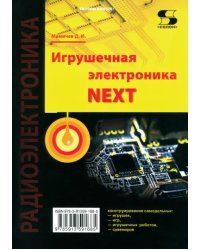 Игрушечная электроника NEXT